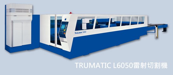 TRUMATIC L6050雷射切割機